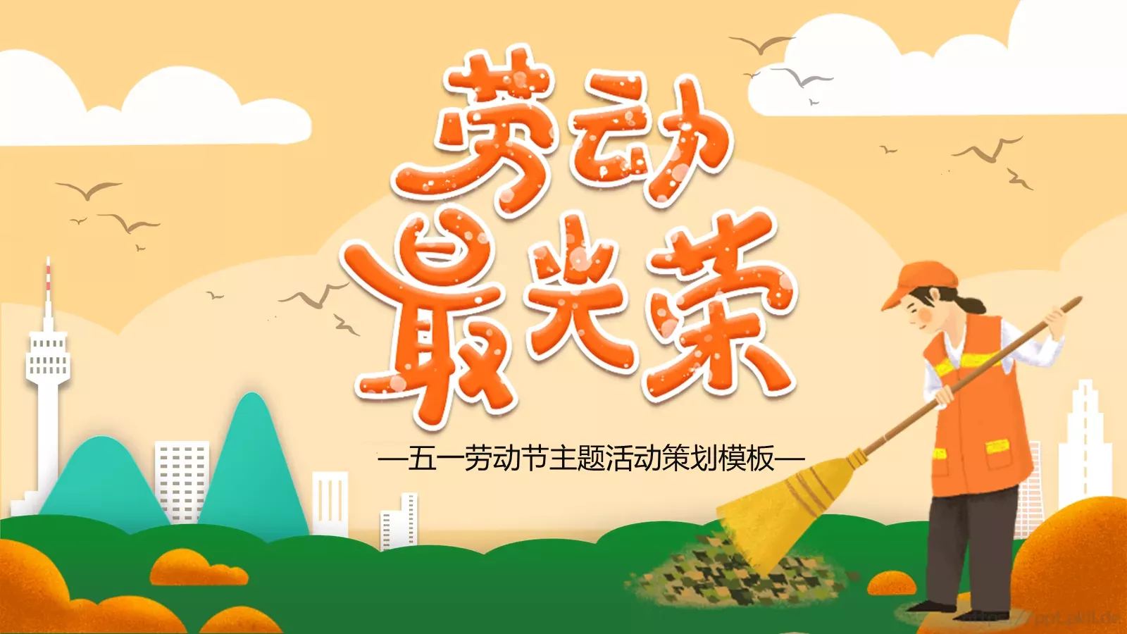 五一劳动节主题活动策划PPT模板 封面图