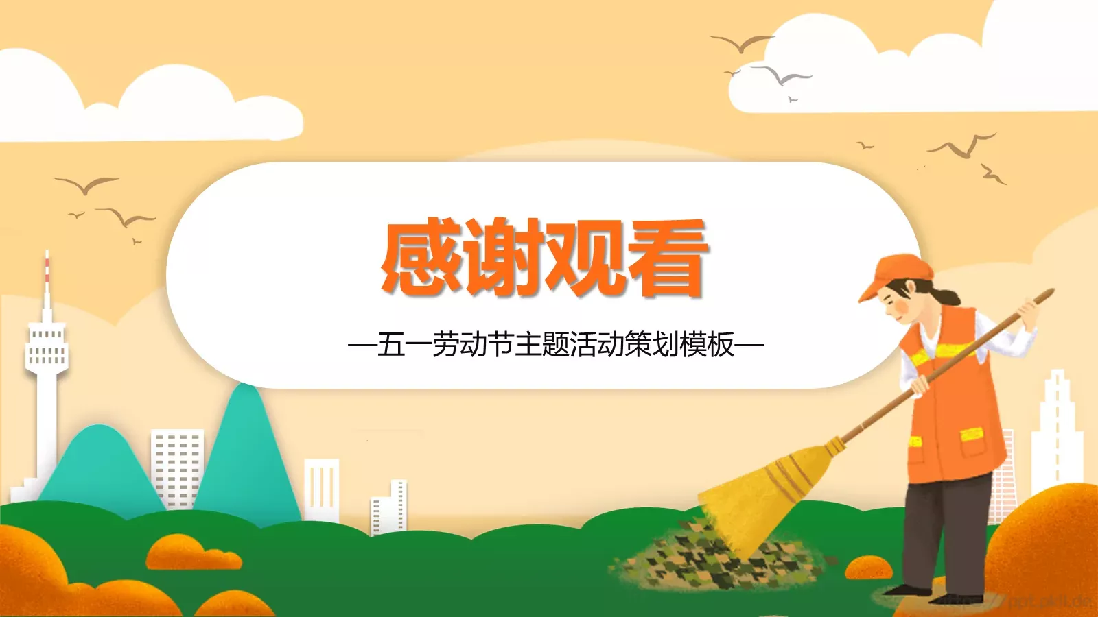 五一劳动节主题活动策划PPT模板 第 24 页预览图