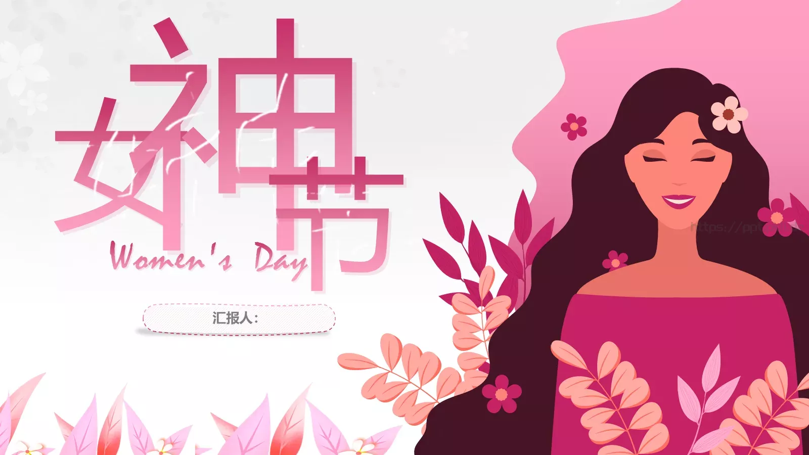 女神节插画风汇报PPT模板 封面图