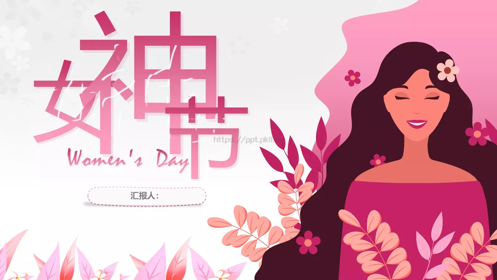 女神节插画风汇报PPT模板 第 1 页缩略图