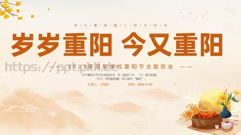 重阳节主题班会PPT模板 缩略图
