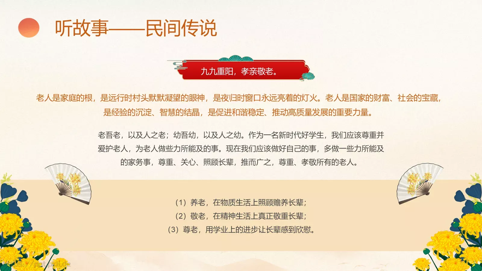重阳节主题班会PPT模板 第 23 页预览图