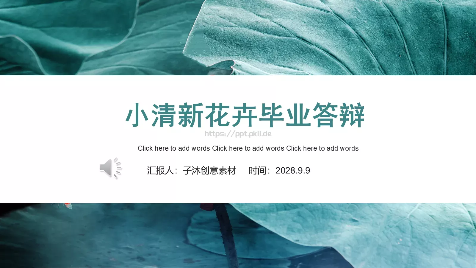 小清新花卉毕业答辩PPT模板 第 1 页缩略图