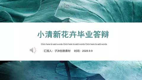 小清新花卉毕业答辩PPT模板 缩略图