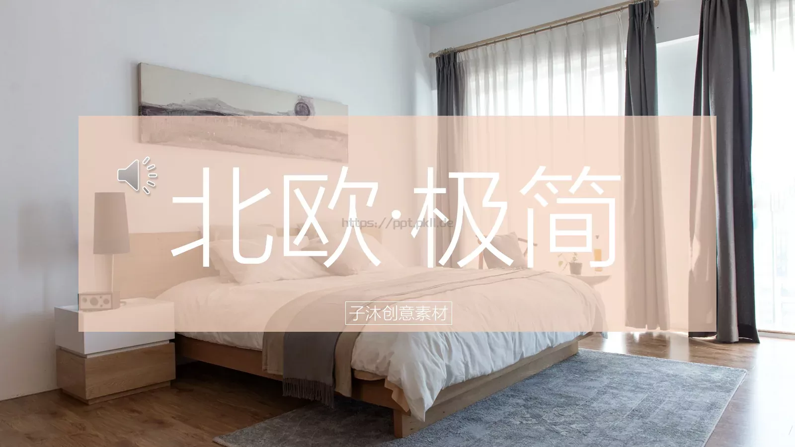 清新北欧风通用PPT模板 第 1 页缩略图