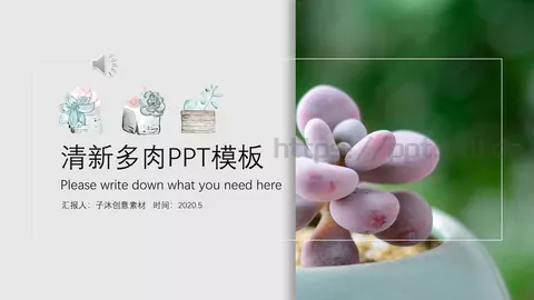 清新多肉植物商务汇报PPT模板 缩略图