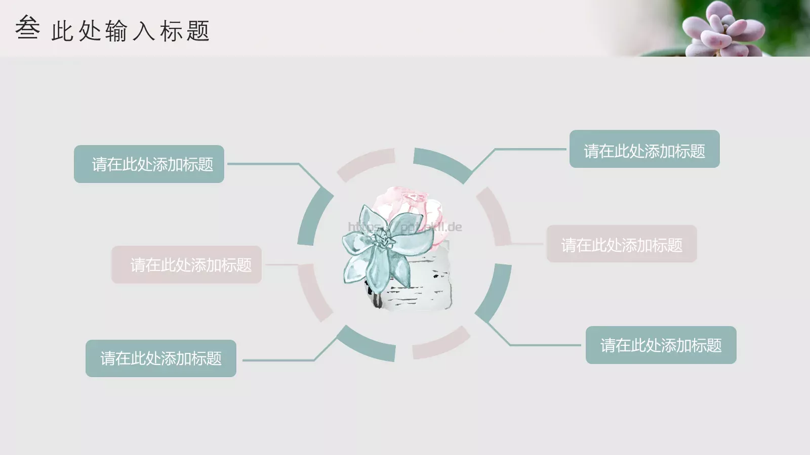 清新多肉植物商务汇报PPT模板 第 18 页预览图