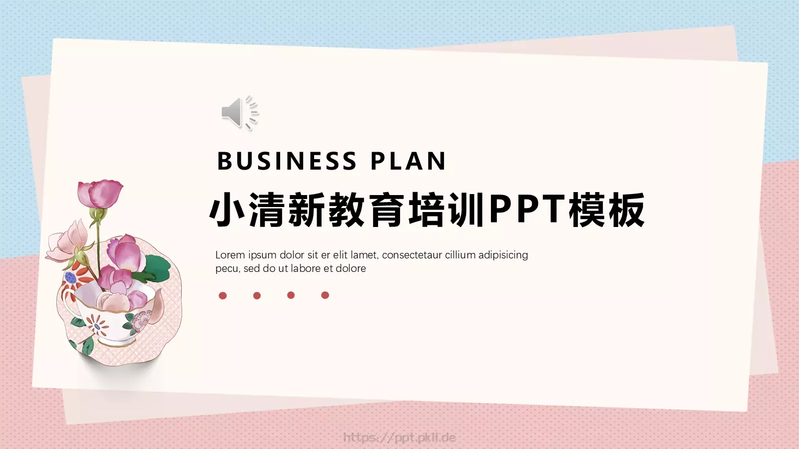 小清新教育培训PPT模板 封面图