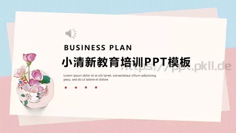 小清新教育培训PPT模板 缩略图