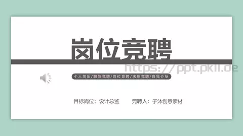 岗位竞聘PPT模板 缩略图