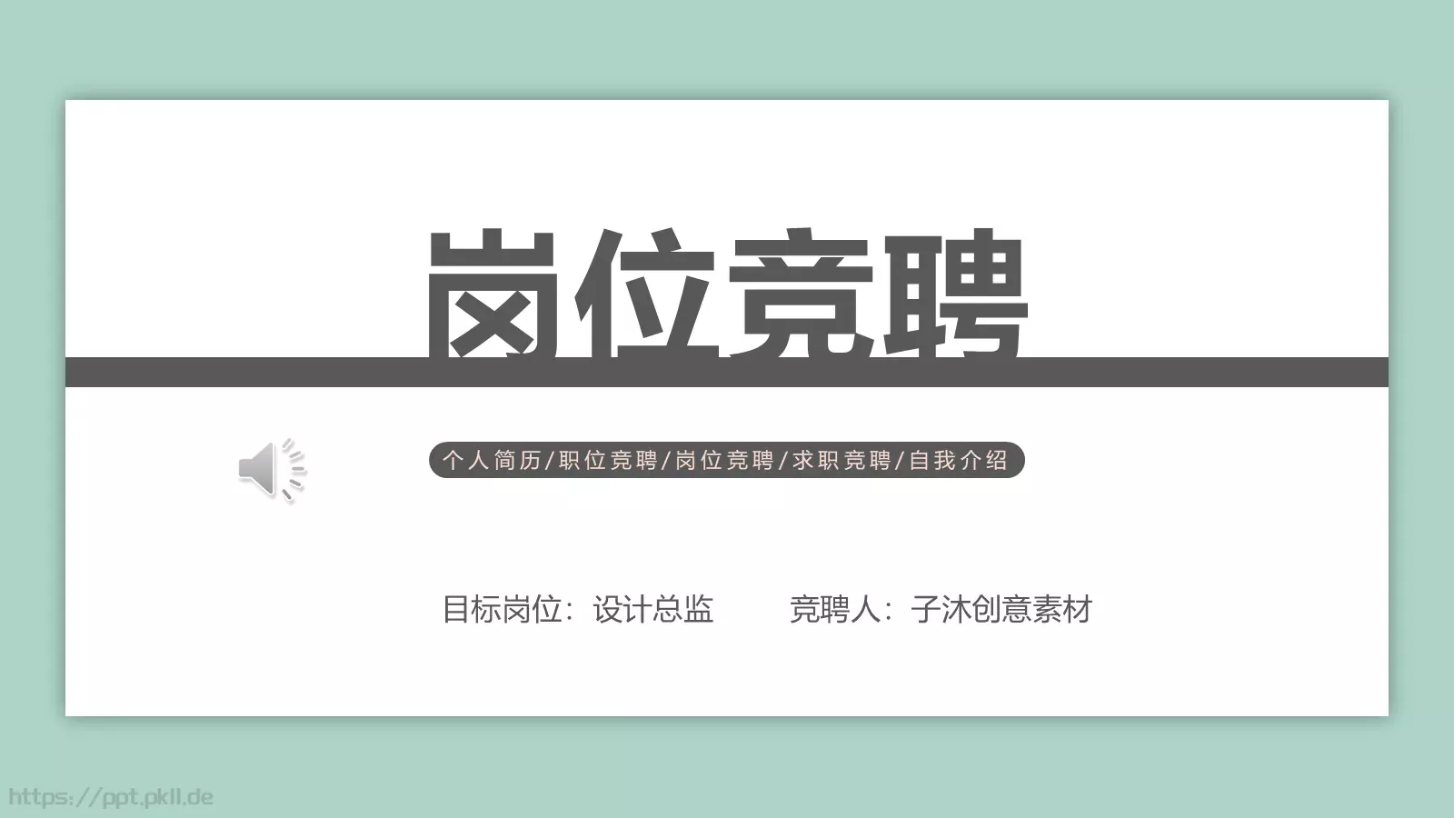 岗位竞聘PPT模板 封面图