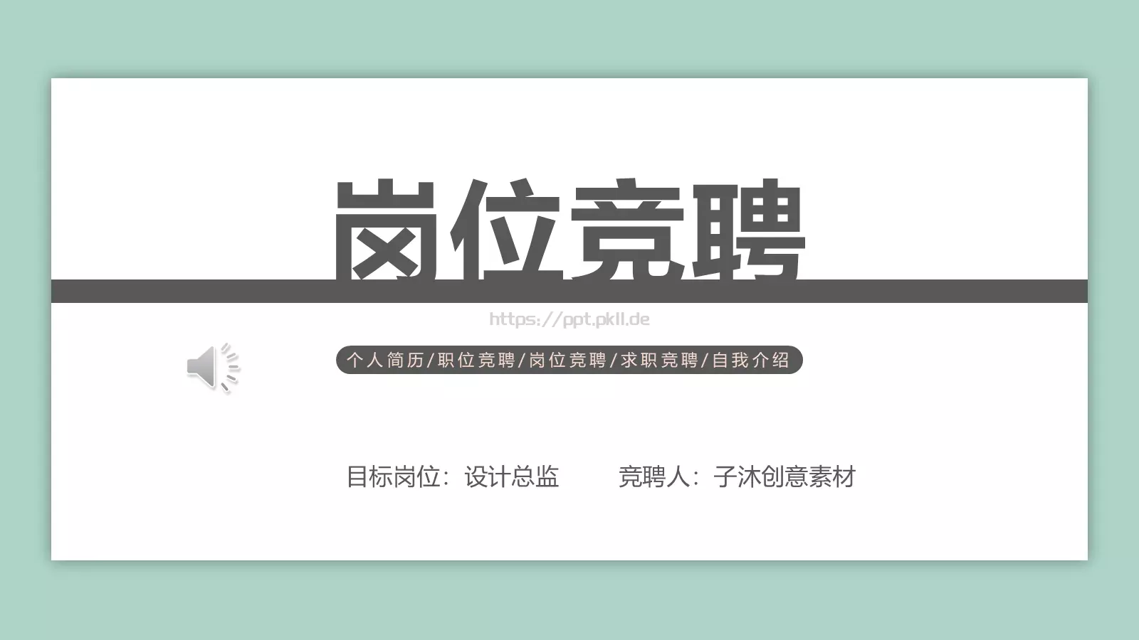 岗位竞聘PPT模板 第 1 页缩略图