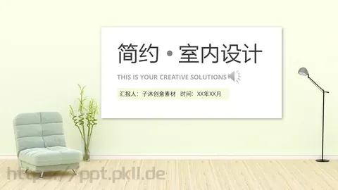 简约室内设计PPT模板 缩略图