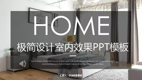 极简室内设计效果PPT模板 缩略图