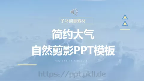 简约大气通用PPT模板 缩略图