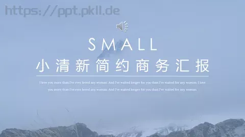 小清新简约商务汇报PPT模板 缩略图