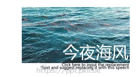 今夜海风PPT模板 缩略图