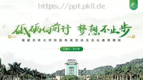 福建农林大学介绍PPT模板 缩略图