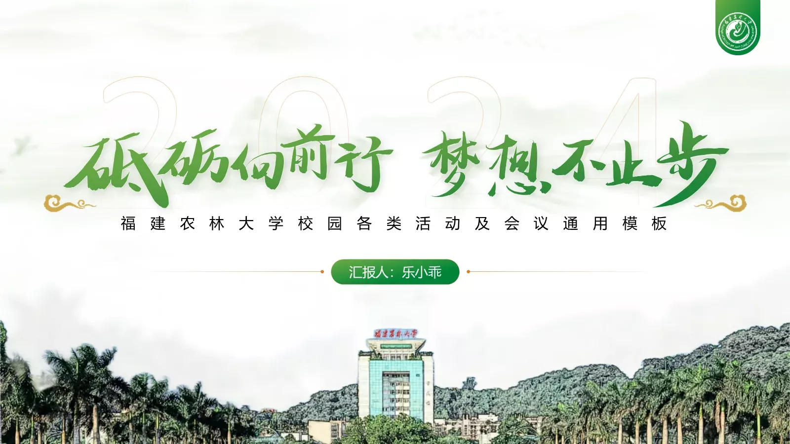 福建农林大学介绍PPT模板 封面图