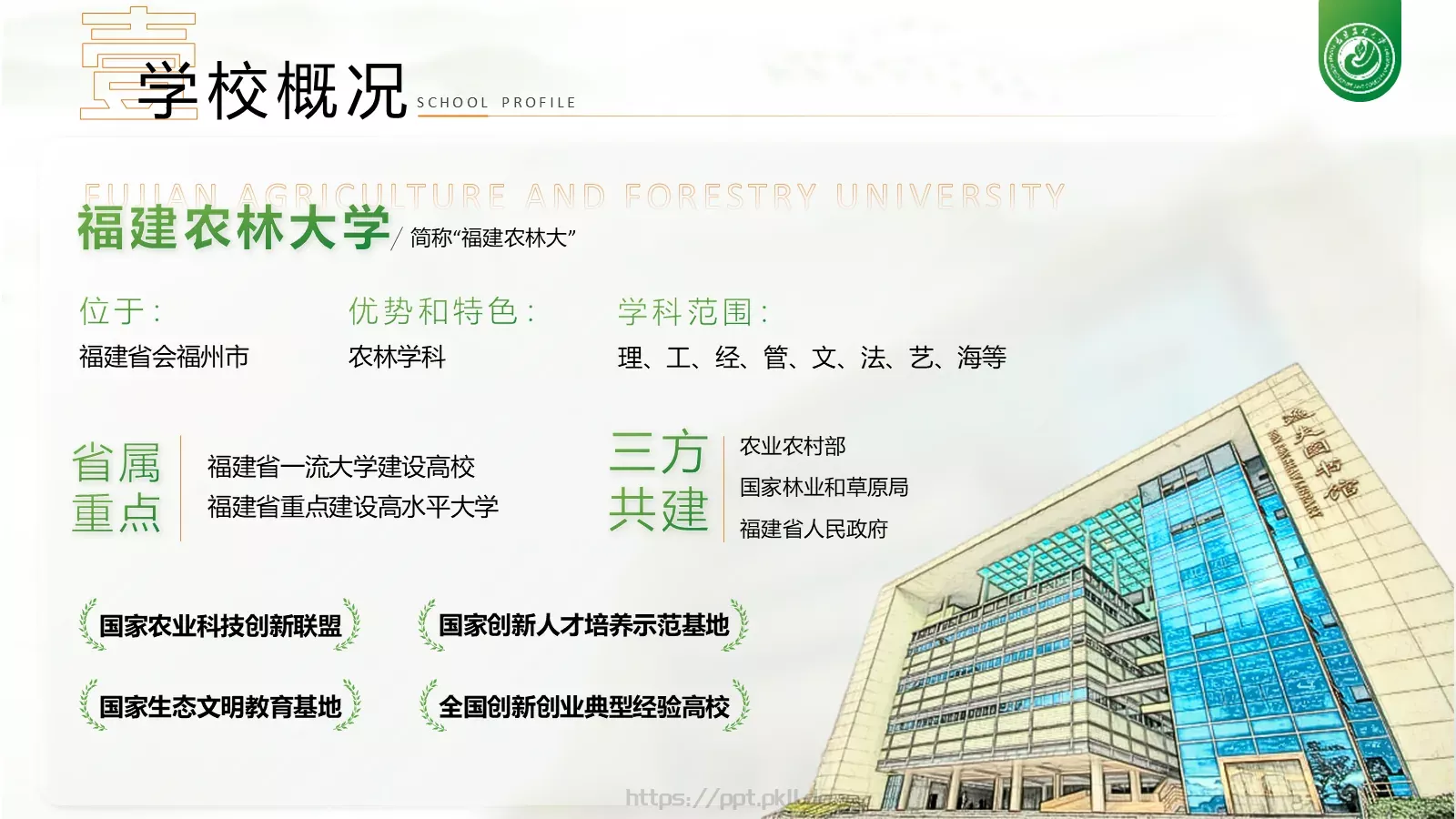 福建农林大学介绍PPT模板 第 4 页缩略图