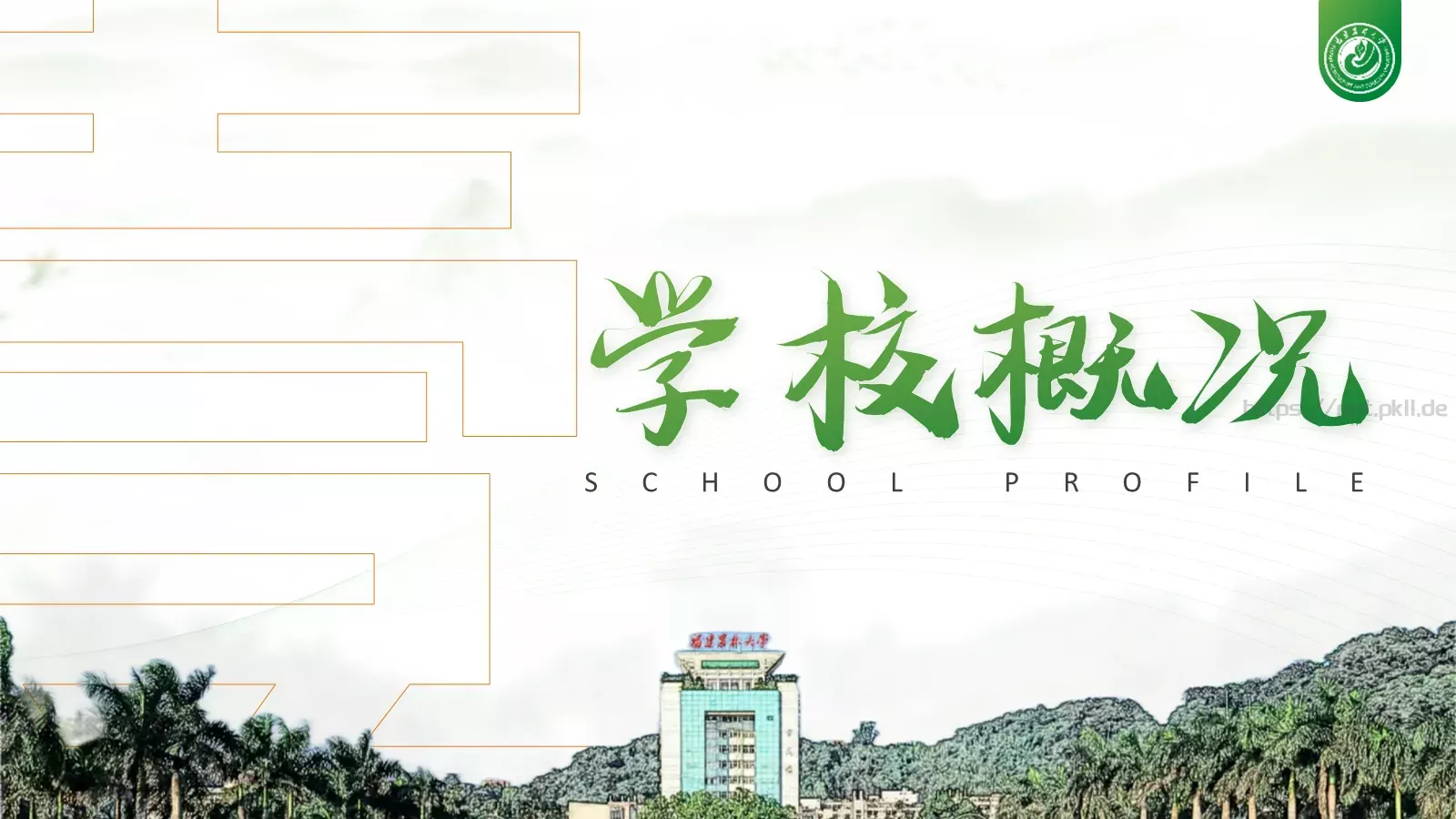 福建农林大学介绍PPT模板 第 3 页缩略图