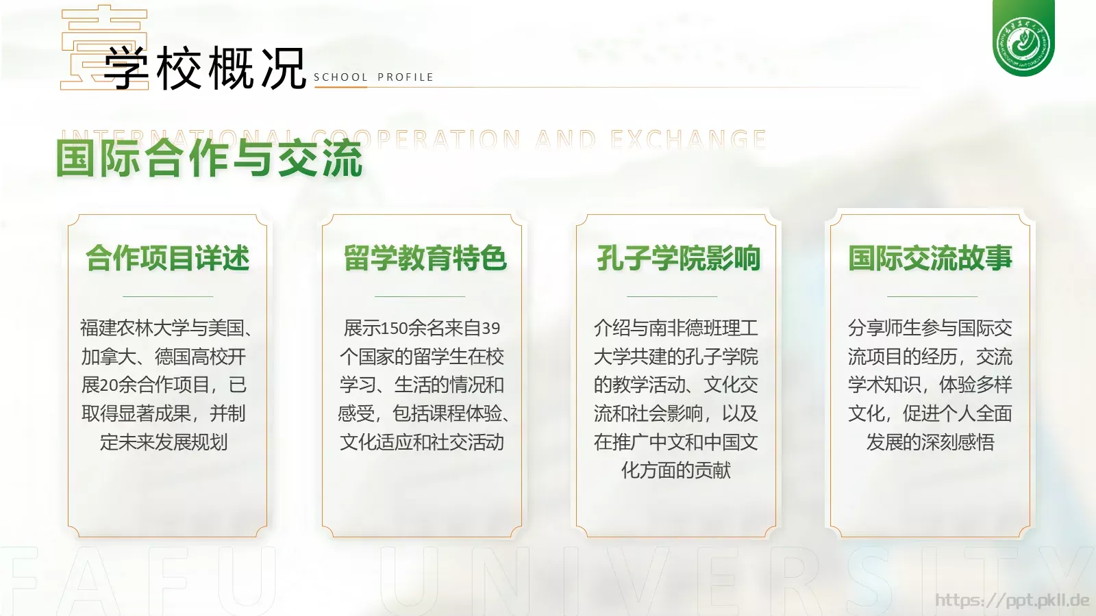 福建农林大学介绍PPT模板 第 8 页预览图