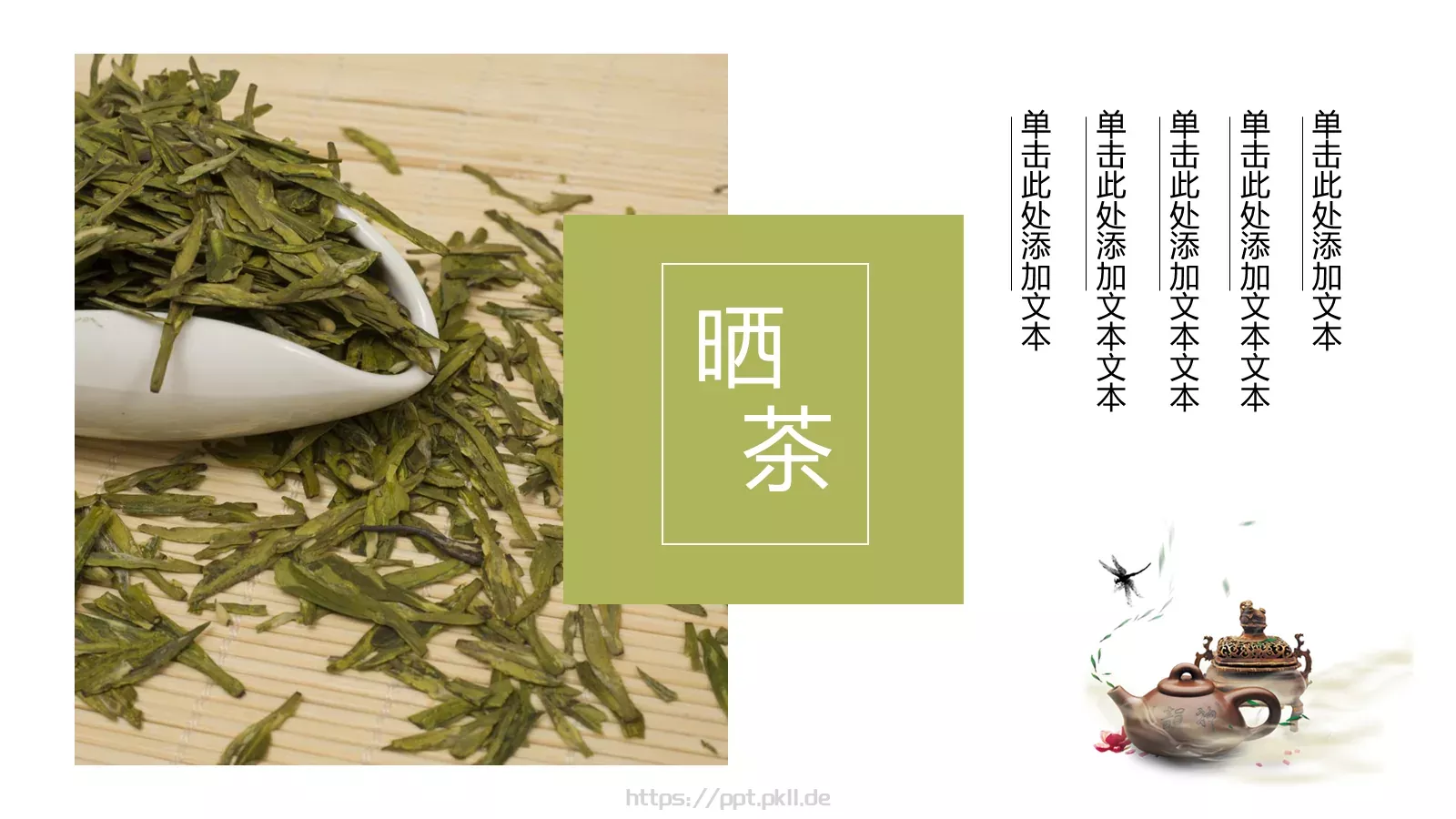 清新绿色茶产品宣传介绍PPT模板 第 12 页预览图