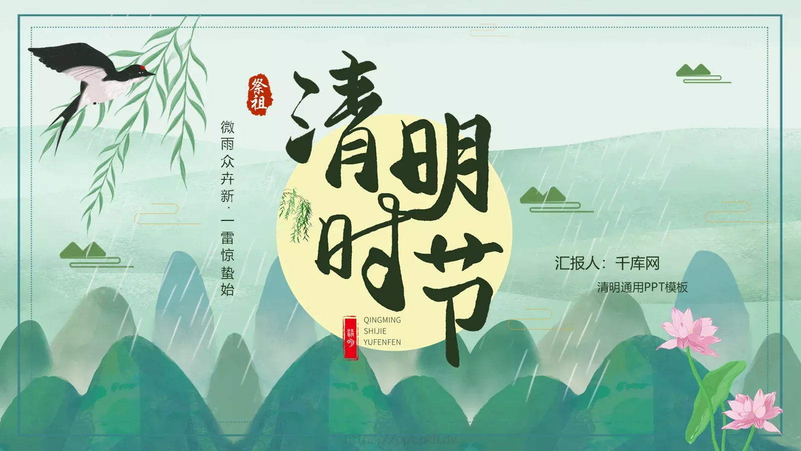 清明节中国风通用PPT模板 第 1 页缩略图