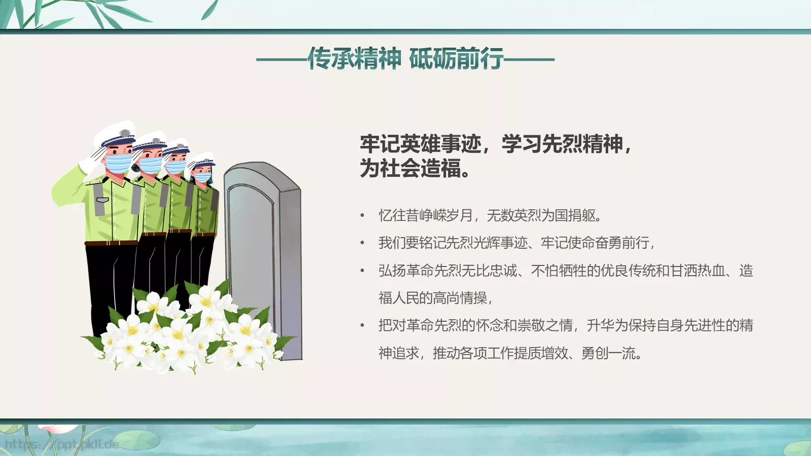 清明节廉洁教育缅怀先烈主题班会PPT模板 第 17 页预览图