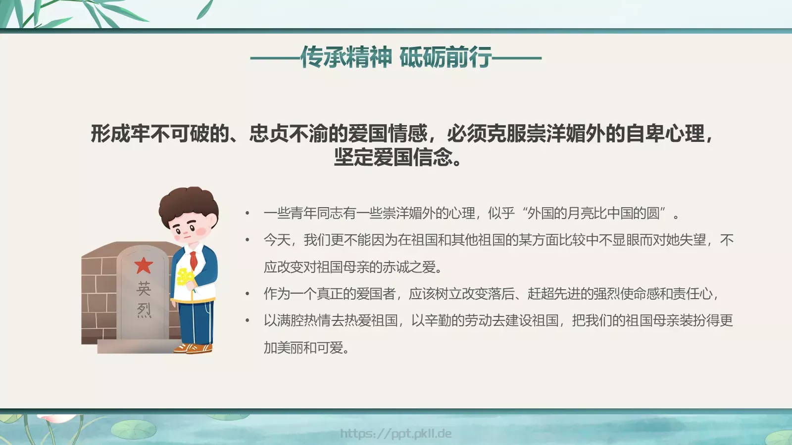 清明节廉洁教育缅怀先烈主题班会PPT模板 第 19 页预览图