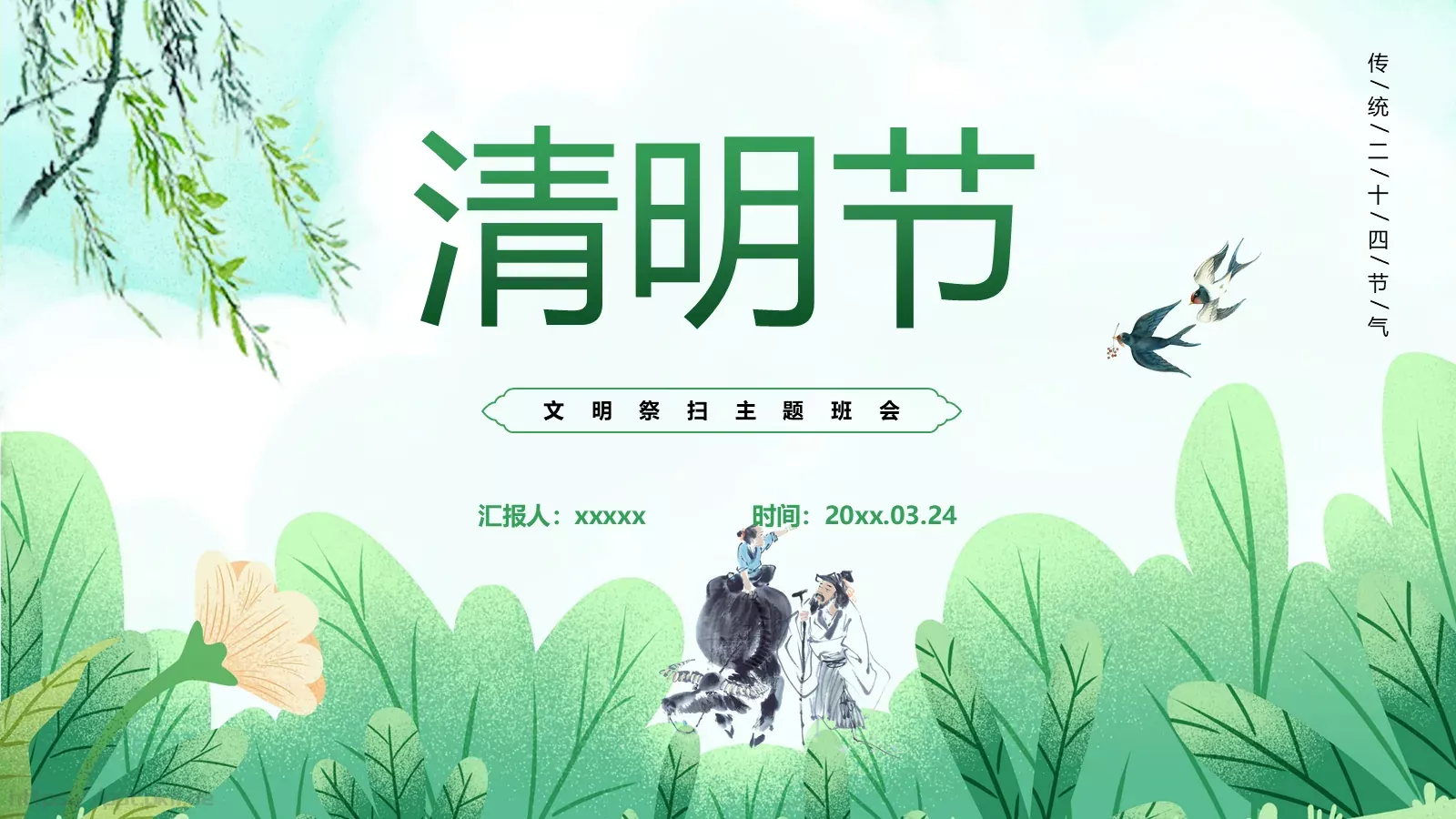 清明节文明祭扫主题班会PPT模板 封面图