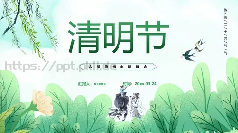 清明节文明祭扫主题班会PPT模板 缩略图