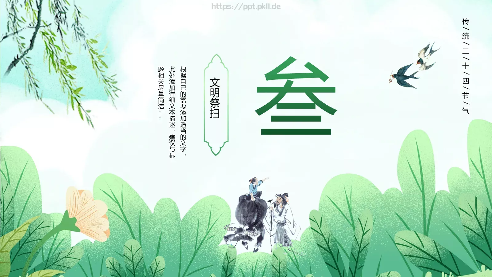 清明节文明祭扫主题班会PPT模板 第 15 页预览图