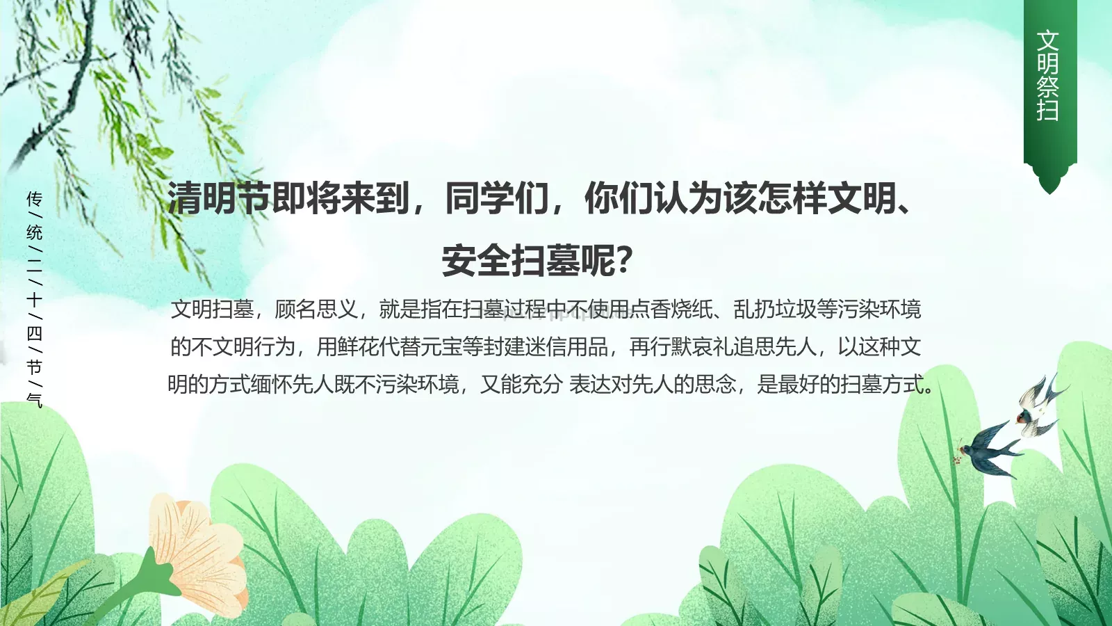 清明节文明祭扫主题班会PPT模板 第 17 页预览图