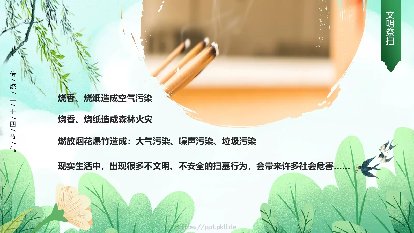 清明节文明祭扫主题班会PPT模板 第 18 页预览图