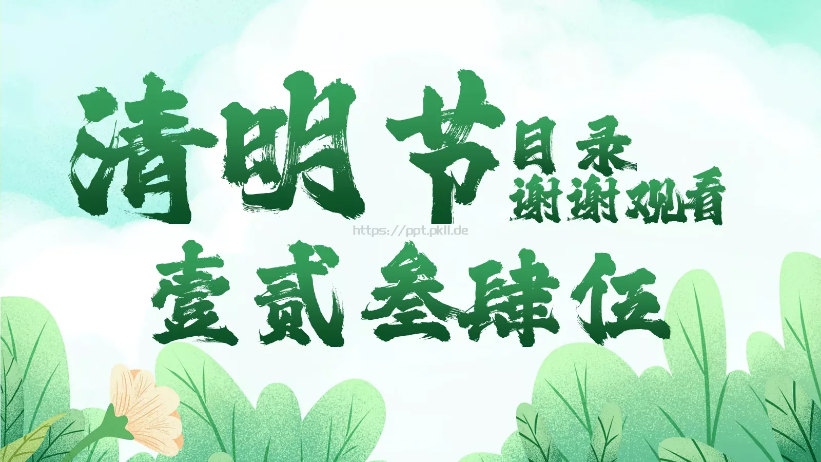 清明节文明祭扫主题班会PPT模板 第 21 页预览图