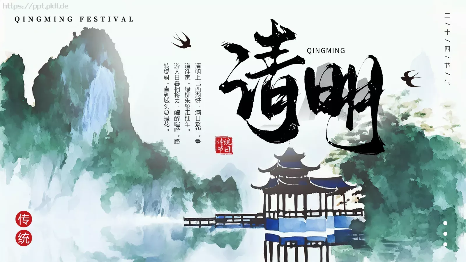 清明节中国风水墨PPT模板 封面图