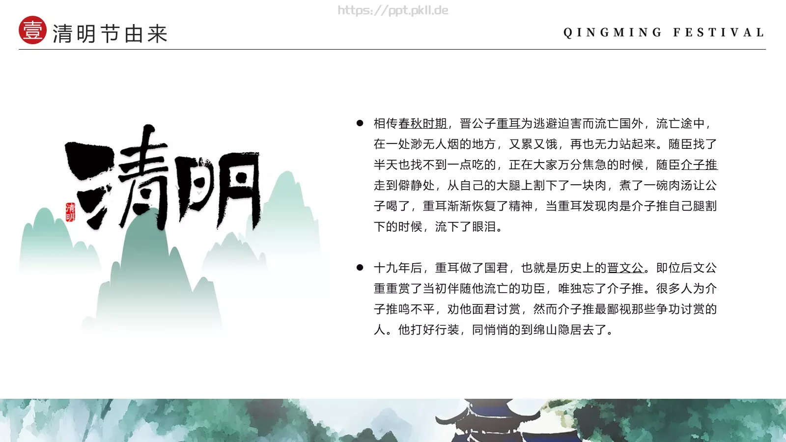 清明节中国风水墨PPT模板 第 4 页缩略图