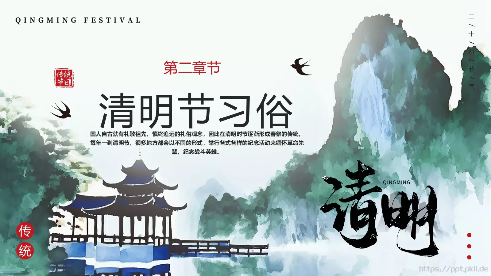 清明节中国风水墨PPT模板 第 7 页预览图
