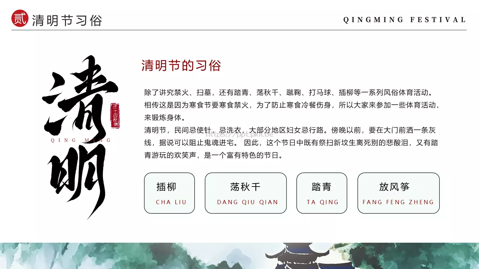 清明节中国风水墨PPT模板 第 8 页预览图