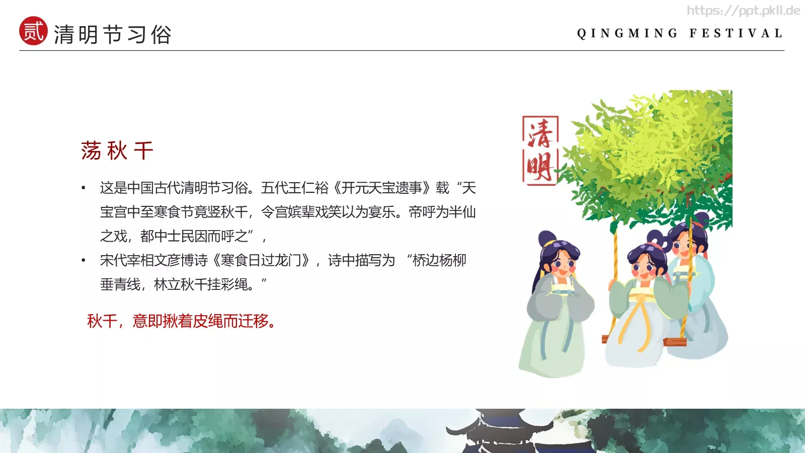 清明节中国风水墨PPT模板 第 10 页预览图