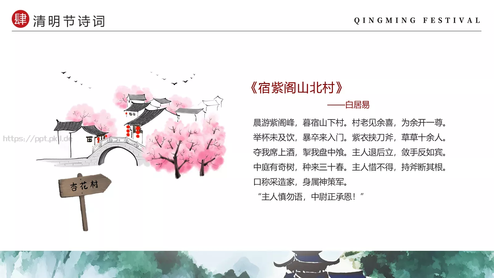 清明节中国风水墨PPT模板 第 21 页预览图