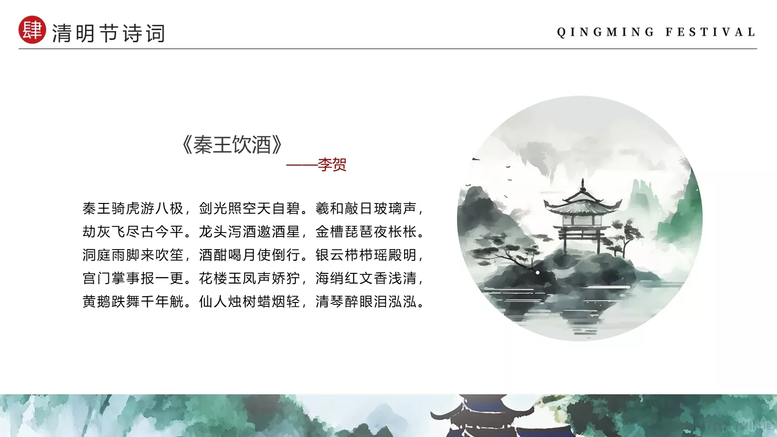 清明节中国风水墨PPT模板 第 22 页预览图