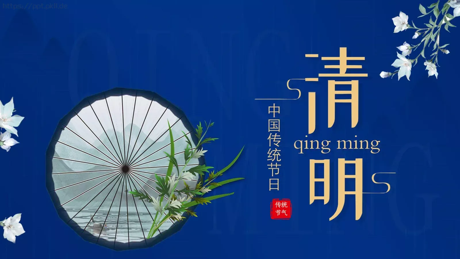 清明节活动策划方案PPT模板 第 1 页缩略图