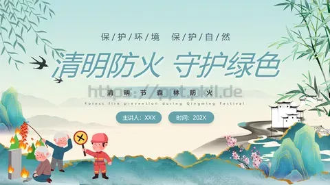 清明防火守护绿色PPT模板 缩略图