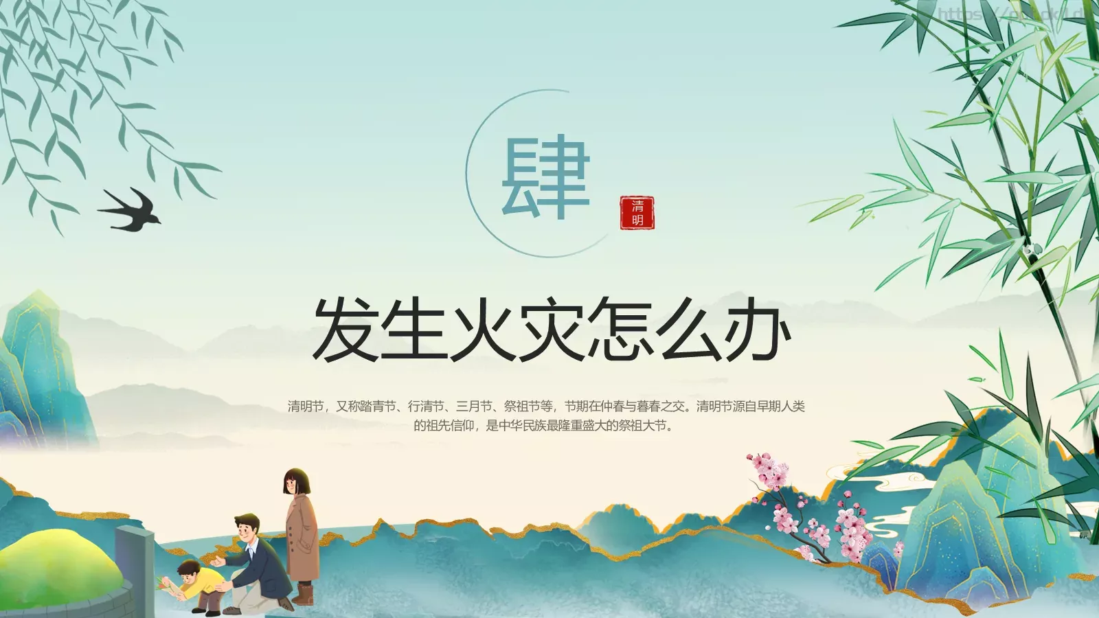 清明防火守护绿色PPT模板 第 19 页预览图