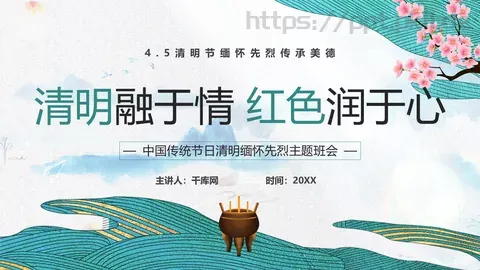清明节缅怀先烈传承美德主题班会PPT模板 缩略图
