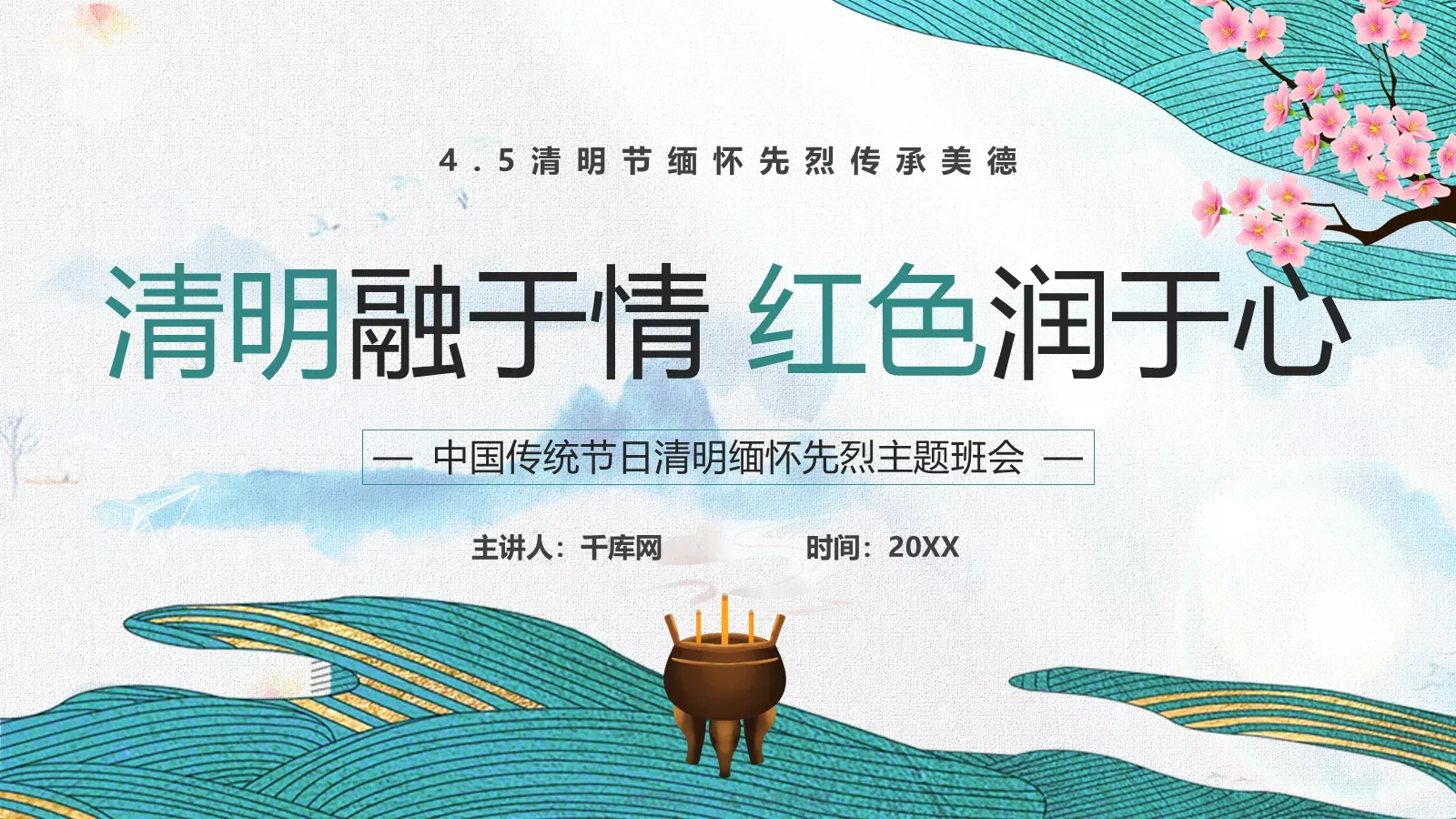 清明节缅怀先烈传承美德主题班会PPT模板 封面图