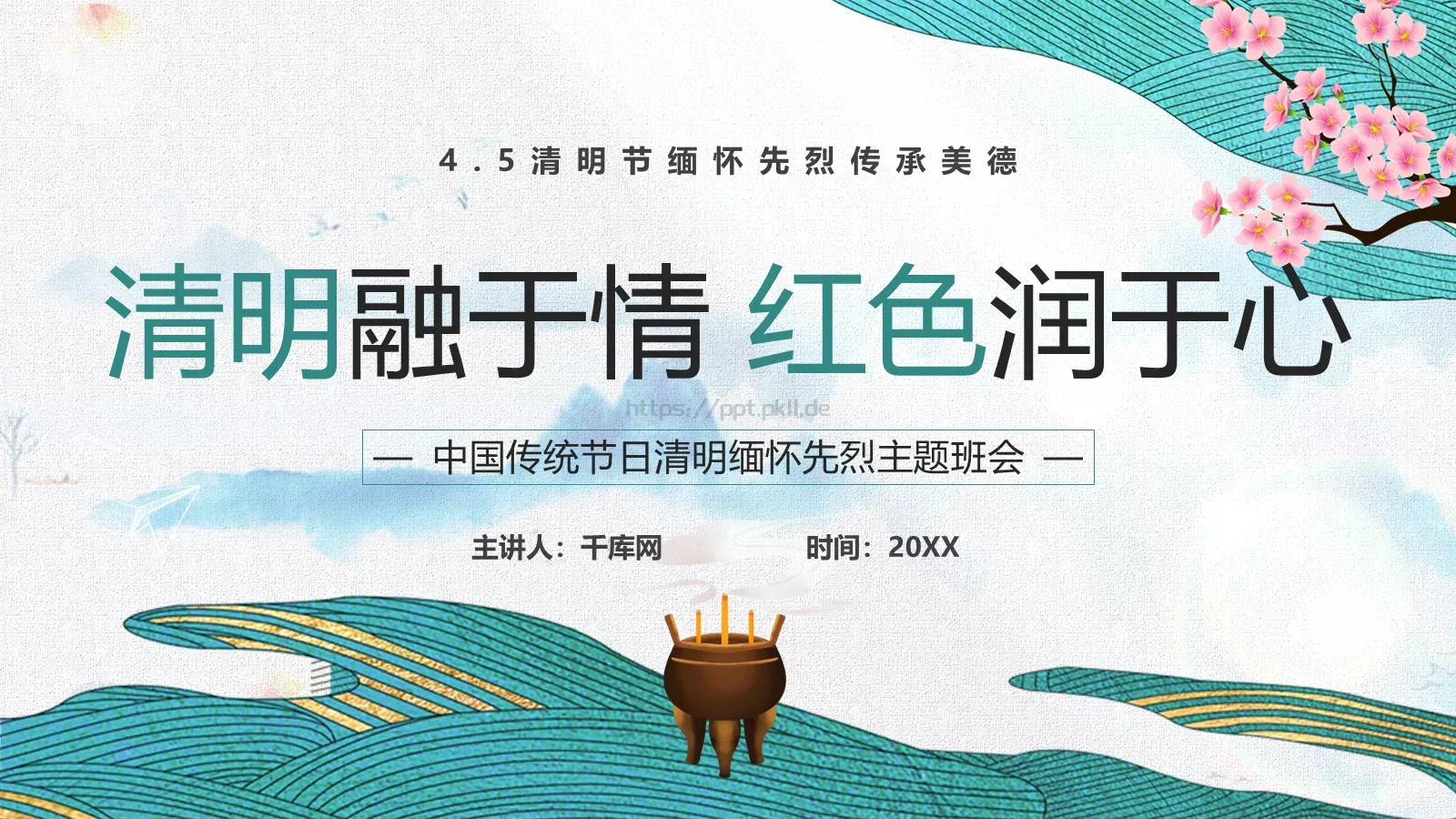 清明节缅怀先烈传承美德主题班会PPT模板 第 1 页缩略图