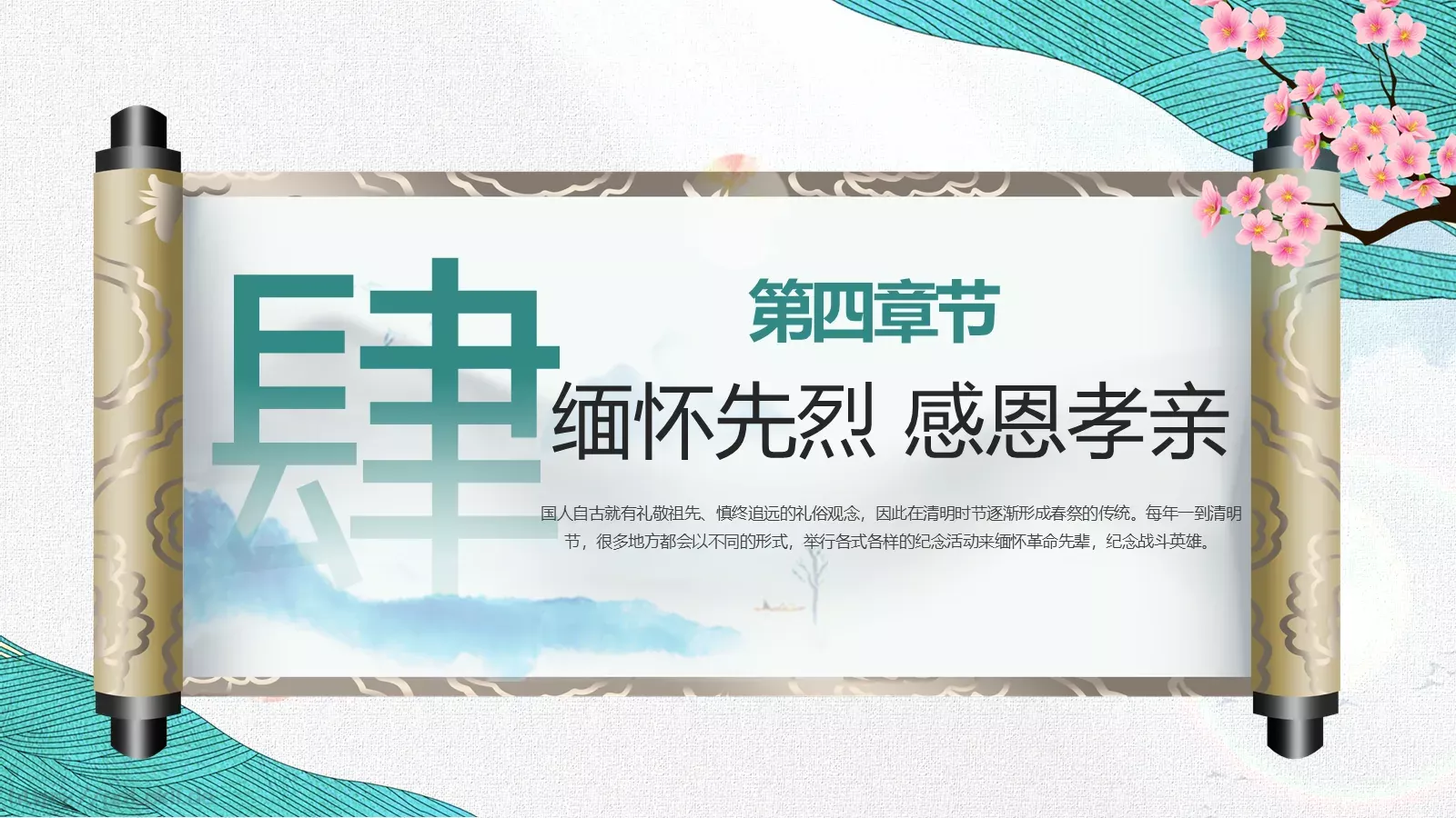 清明节缅怀先烈传承美德主题班会PPT模板 第 25 页预览图